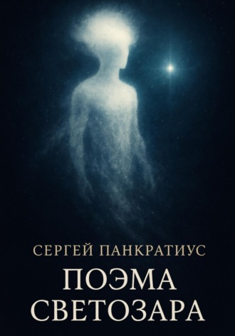 Сергей Панкратиус. Поэма Светозара