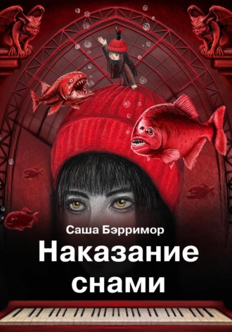 Саша Бэрримор. Наказание снами