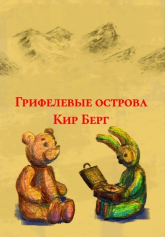 Кир Берг. Грифелевые острова