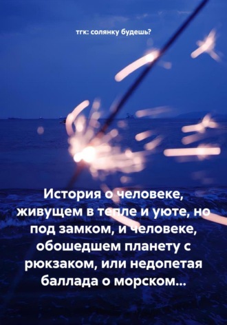 тгк: солянку будешь?. История о человеке, живущем в тепле и уюте, но под замком, и человеке, обошедшем планету с рюкзаком, или недопетая баллада о морском…