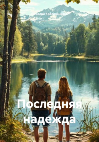 Николай Красильников. Последняя надежда