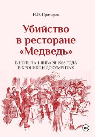 Игорь Олегович Прохоров. Убийство в ресторане «Медведь» в ночь на 1 января 1906 года в хронике и документах