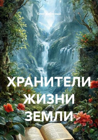. ХРАНИТЕЛИ ЖИЗНИ ЗЕМЛИ
