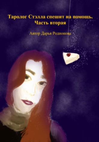Дарья Родионова. Таролог Стэлла спешит на помощь. Часть вторая