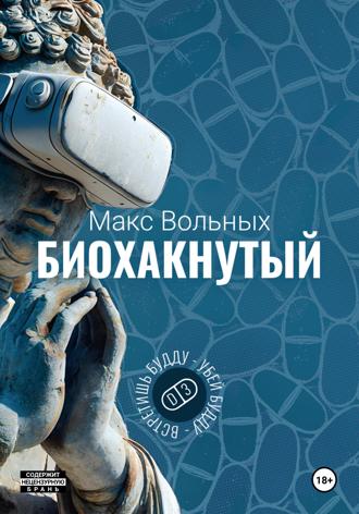 Макс Вольных. Биохакнутый