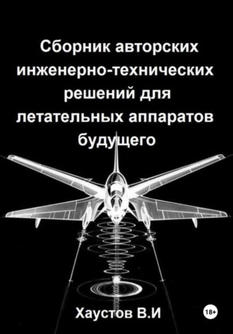 . Сборник авторских инженерно-технических решений для летательных аппаратов будущего