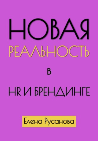 . Новая реальность в HR и брендинге