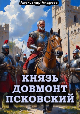 . Князь Довмонт Псковский