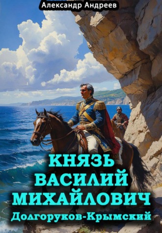 . Князь Василий Михайлович Долгоруков-Крымский