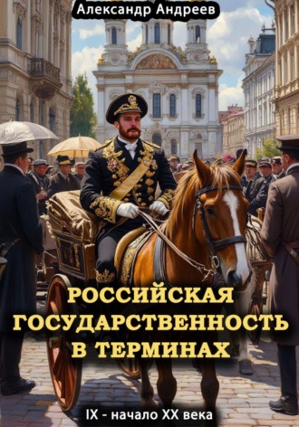 . Российская государственность в терминах. IX – начало XX века