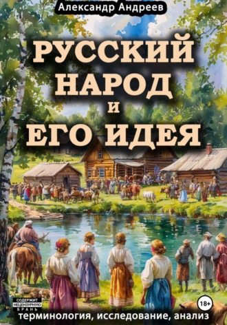 . Русский народ и его идея: терминология, исследование, анализ