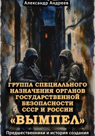 . Группа специального назначения органов государственной безопасности СССР и России «Вымпел». Предшественники и история создания
