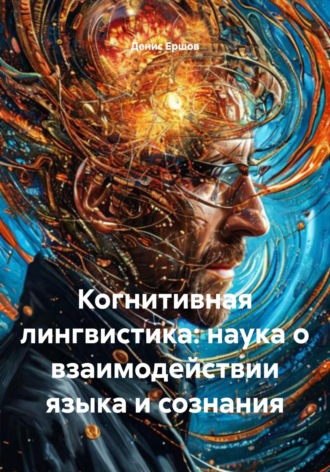 . Когнитивная лингвистика: наука о взаимодействии языка и сознания