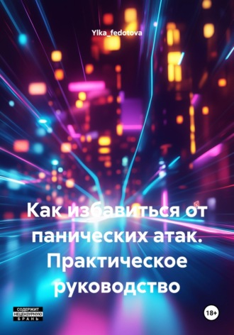 . Как избавиться от панических атак. Практическое руководство