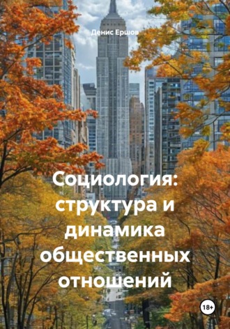 Денис Иванович Ершов. Социология: структура и динамика общественных отношений