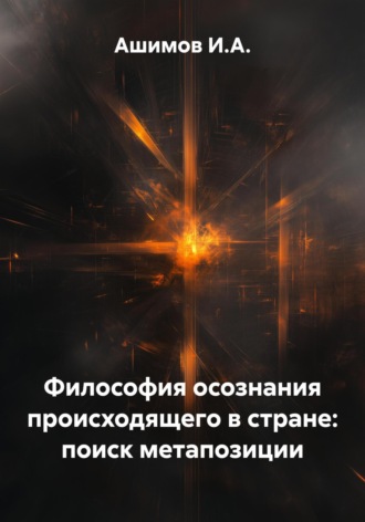 . Философия осознания происходящего в стране: поиск метапозиции