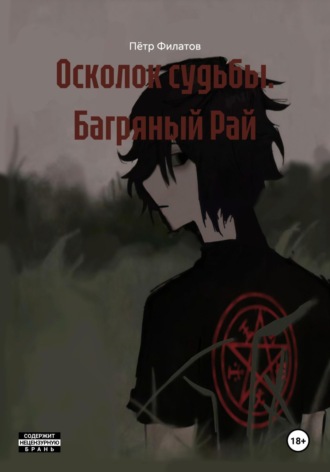 Пётр Андреевич Филатов. Осколок судьбы. Багряный Рай