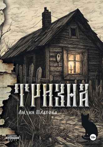 Лидия Платова. Тризна