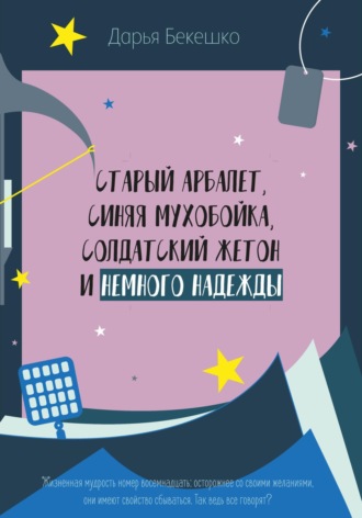 Дарья Бекешко. Старый арбалет, синяя мухобойка, солдатский жетон и немного надежды