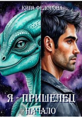 Кира Федорова. Я – пришелец