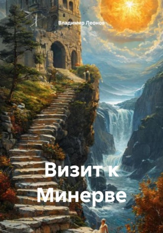 Владимир Леонов. Визит к Минерве