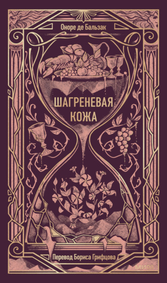 Оноре де Бальзак. Шагреневая кожа