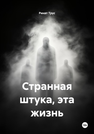 Ринат Маратович Трус. Странная штука, эта жизнь