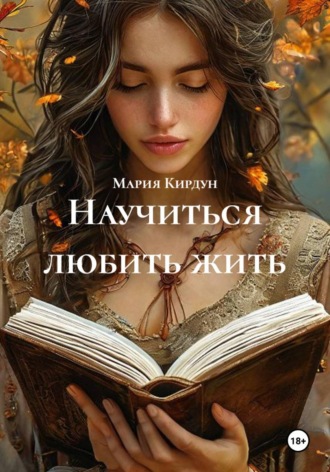 Мария Кирдун. Научиться любить жить
