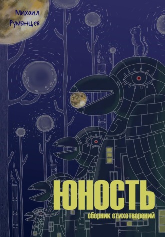 Михаил Румянцев. Юность. Сборник стихотворений