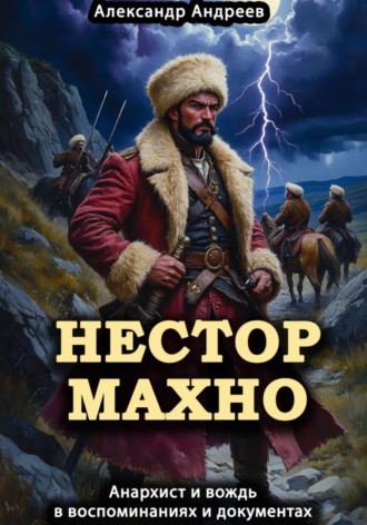 . Нестор Махно, анархист и вождь в воспоминаниях и документах