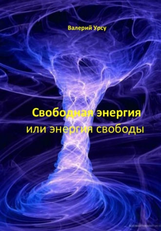 Валерий Урсу. Свободная энергия или энергия свободы