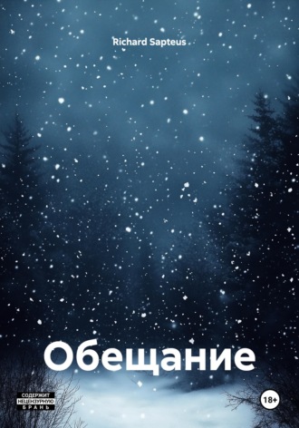 Richard Sapteus. Обещание