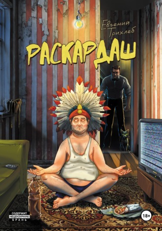 Евгений Трихлеб. Раскардаш