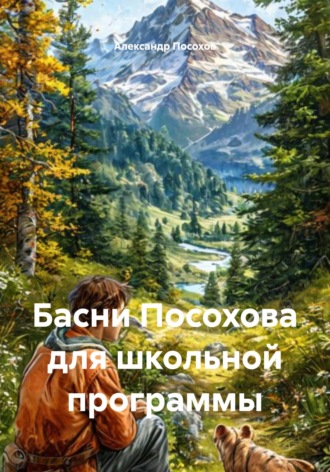 Александр Посохов. Басни Посохова для школьной программы