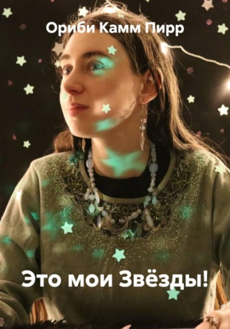 . Это мои Звёзды!