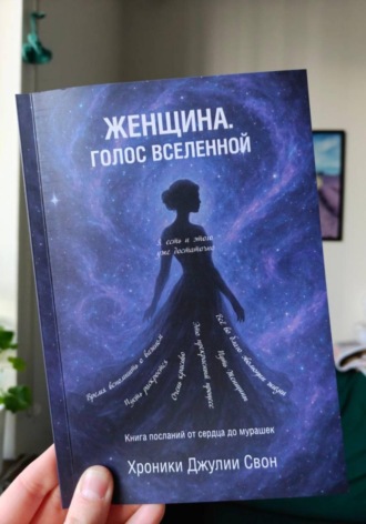 Джулия Свон. Женщина. Голос Вселенной