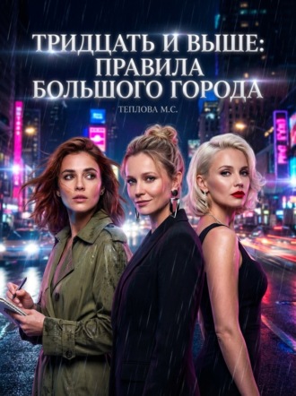 Маргарита Сергеевна Теплова. Тридцать и выше: Правила большого города