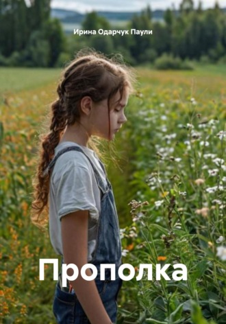 Ирина Одарчук Паули. Прополка