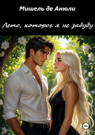 Мишель де Анюли. Лето, которое я не забуду