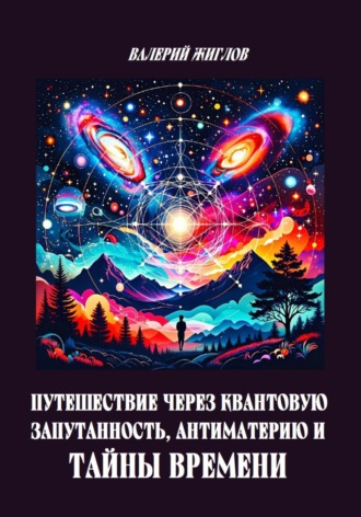 . Путешествие через квантовую запутанность, антиматерию и тайны времени