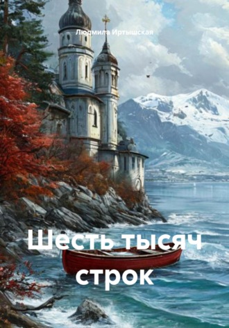 Людмила Владимировна Иртышская. Шесть тысяч строк