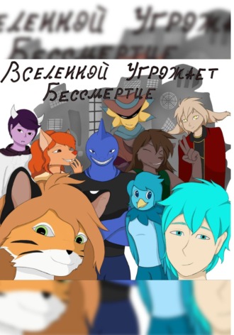 Савелий Владимирович Лопаев. Вселенной угрожает бессмертие