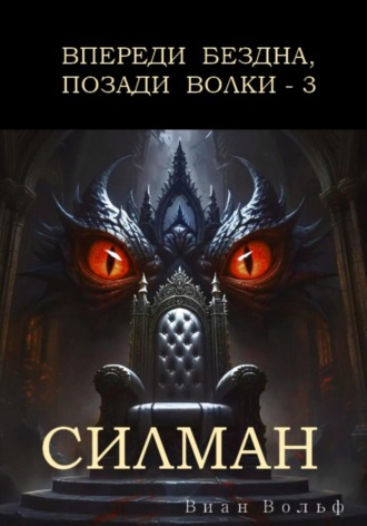Виан Вольф. Впереди бездна, позади волки – 3. Силман
