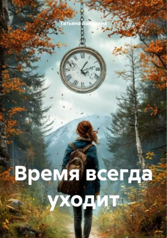 Татьяна Васильевна Бакулина. Время всегда уходит