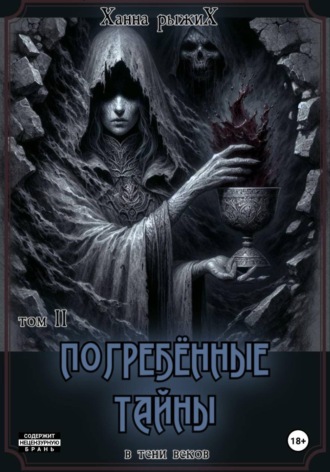 Ханна Рыжих. В тени веков. Погребённые тайны. Том II