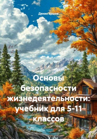 . Основы безопасности жизнедеятельности: учебник для 5-11 классов
