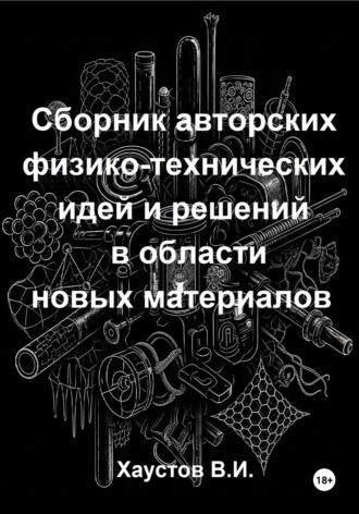 Владимир Хаустов. Сборник авторских физико-технических идей и решений в области новых материалов
