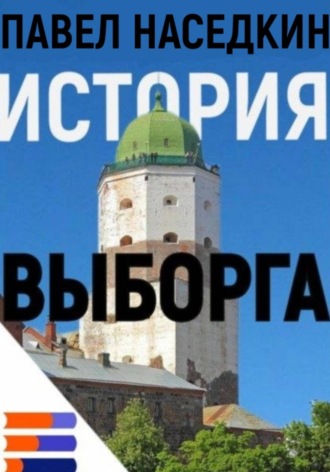 Павел Наседкин. История Выборга