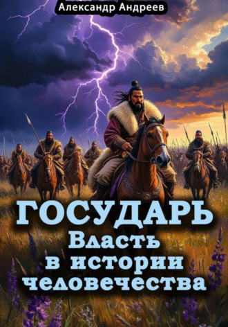. Государь. Власть в истории человечества