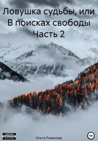 Ольга Романова. Ловушка судьбы, или В поисках свободы. Часть 2